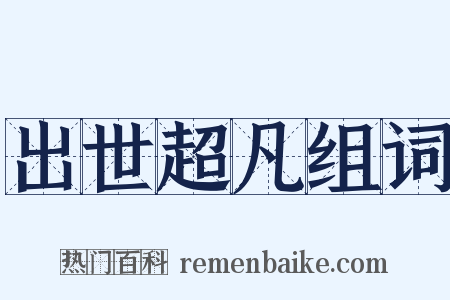 出世超凡组词是什么意思的图片